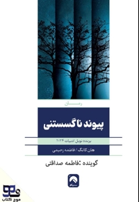 پیوند ناگسستنی